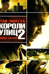 Короли улиц 2 2011 постер