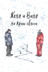 Женя и Ваня на краю света 2022 постер