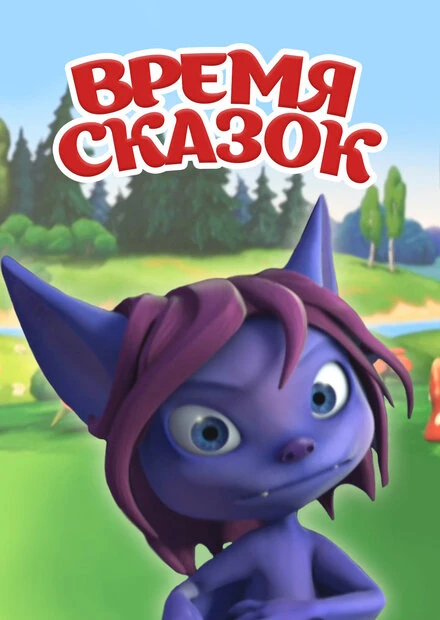 Постер Время сказок 2011