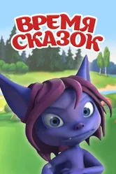 Время сказок 2011 постер