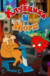 Клубника и морж 2018 постер