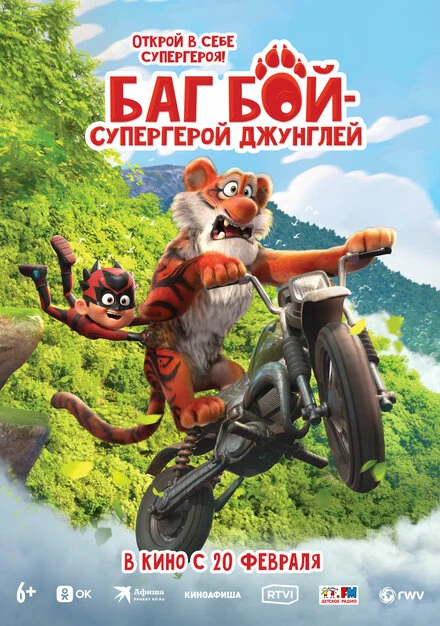 Постер Баг Бой – супергерой джунглей 2023