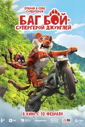 Баг Бой – супергерой джунглей 2023 постер