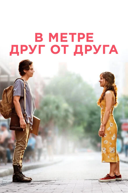 Постер В метре друг от друга 2019