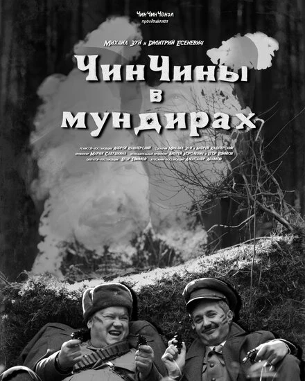 Постер ЧинЧины в мундирах 2023