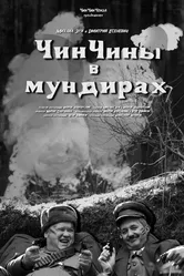 ЧинЧины в мундирах 2023 постер