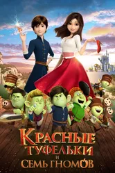 Красные туфельки и семь гномов 2019 постер