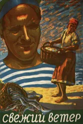 Свежий ветер 1926 постер