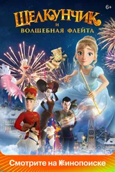 Щелкунчик и волшебная флейта 2022 постер