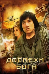 Доспехи Бога 1986 постер