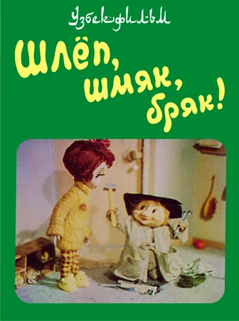 Постер Шлёп, шмяк, бряк! 1988