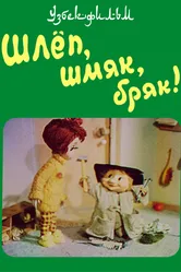Шлёп, шмяк, бряк! 1988 постер
