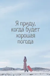 Я приду, когда будет хорошая погода 2020 постер