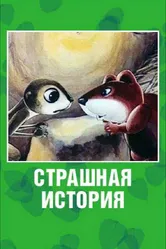Страшная история 1979 постер