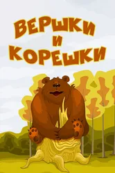 Вершки и корешки 1974 постер