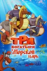 Три богатыря и Морской царь 2016 постер