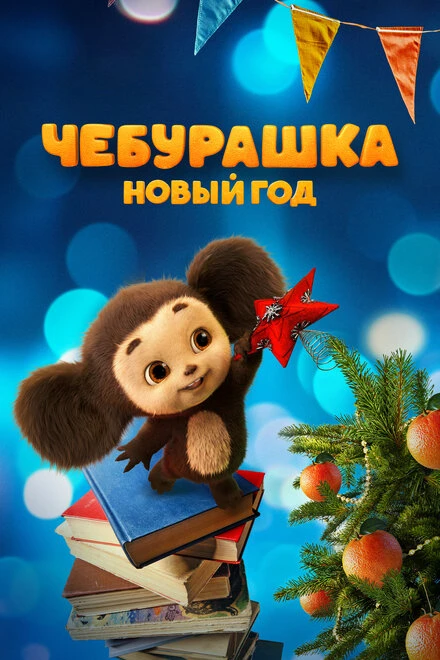 Постер Чебурашка. Новый год 2024