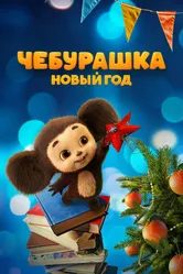 Чебурашка. Новый год 2024 постер