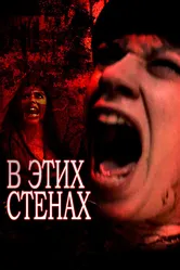 В этих стенах 2015 постер