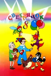 Светлячок №8 1968 постер
