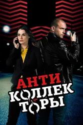 Антиколлекторы 2017 постер