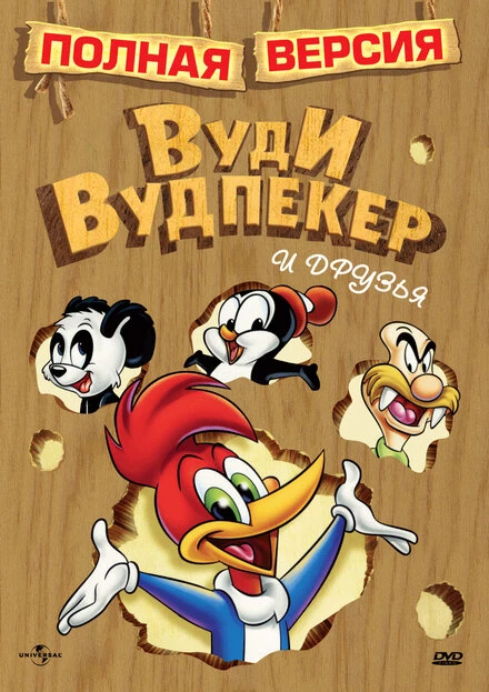 Постер Вуди Вудпекер и друзья 1982
