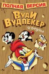 Вуди Вудпекер и друзья 1982 постер