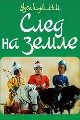 След на земле 1973 постер