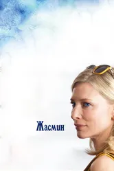 Жасмин 2013 постер