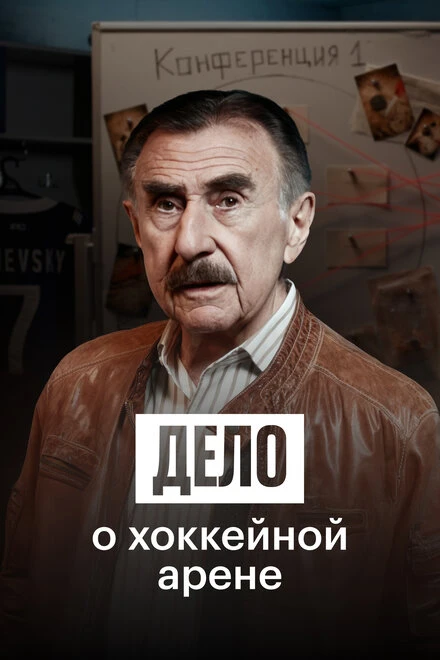 Постер Дело о хоккейной арене 2025
