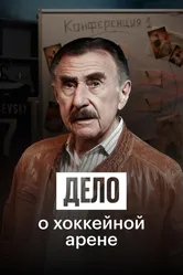 Дело о хоккейной арене 2025 постер