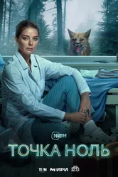 Точка ноль 2024 постер