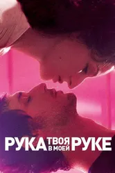 Твоя рука в моей руке 2012 постер
