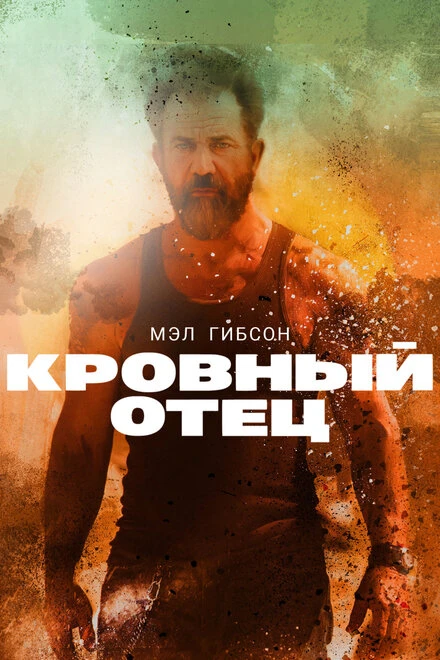 Постер Кровный отец 2015