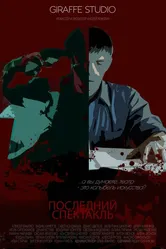 Последний спектакль 2023 постер