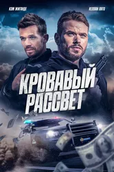 Кровавый рассвет 2025 постер