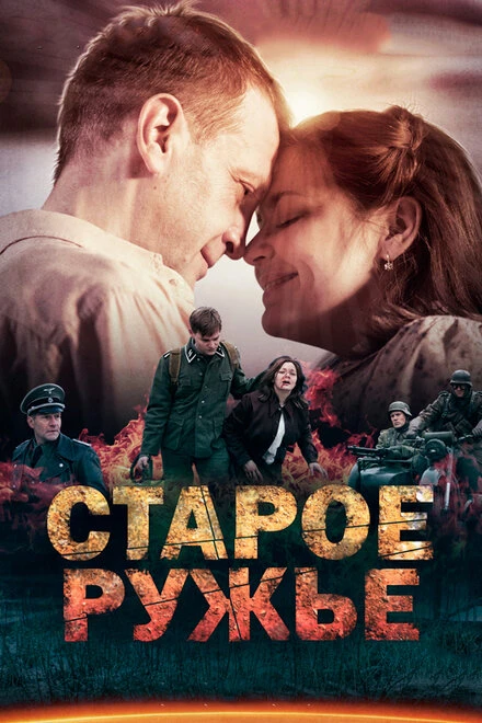 Постер Старое ружьё 2014