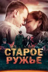 Старое ружьё 2014 постер