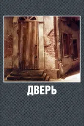 Дверь 1986 постер