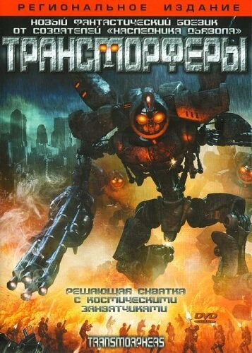 Постер Трансморферы 2007