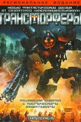 Трансморферы 2007 постер