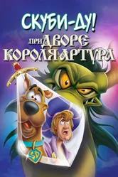 Скуби-Ду при дворе короля Артура 2021 постер