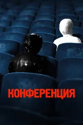 Конференция 2020 постер