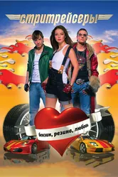Стритрейсеры 2007 постер