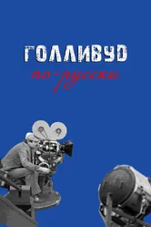 Голливуд по-русски 2024 постер