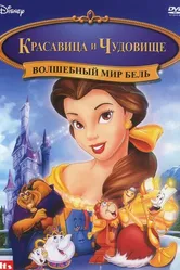 Волшебный мир Бель 1998 постер