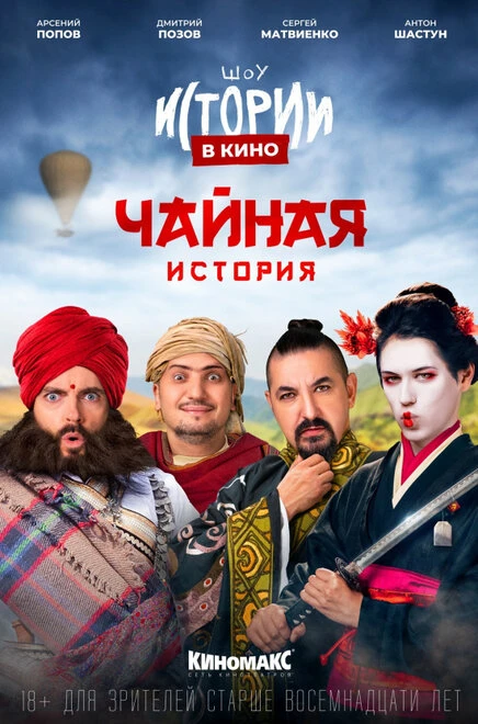Постер Истории в кино: Чайная история 2022