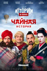 Истории в кино: Чайная история 2022 постер