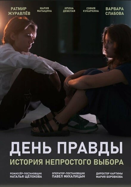 Постер День правды 2023