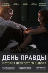 День правды 2023 постер